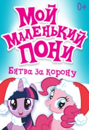 Новогоднее музыкальное шоу: Мой маленький пони!