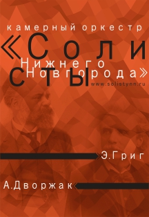 Григ-Дворжак Фото афиши Григ-Дворжак