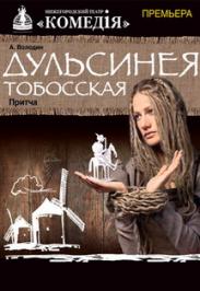 Дульсинея Тобосская Дульсинея Тобосская