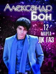 АЛЕКСАНДР БОН АЛЕКСАНДР БОН