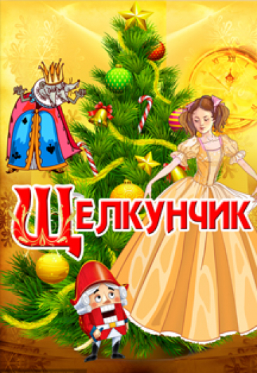 Новогоднее представление "Щелкунчик" Новогоднее представление "Щелкунчик"