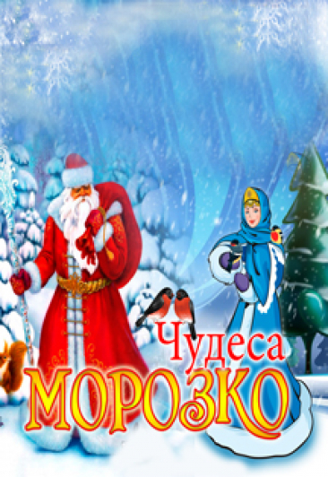 Музыкальная сказка "Морозко" Музыкальная сказка "Морозко"