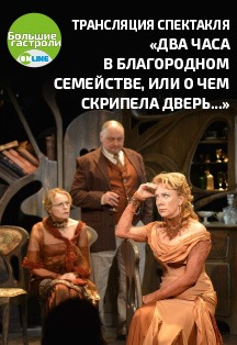 Спектакль "Два часа в благородном семействе, или о чем скрипела дверь..." Санкт-Петербургского театра "Русская антреприза" им. Андрея Миронова Спектакль "Два часа в благородном семействе, или о чем скрипела дверь..." Санкт-Петербургского театра "Русская антреприза" им. Андрея Миронова
