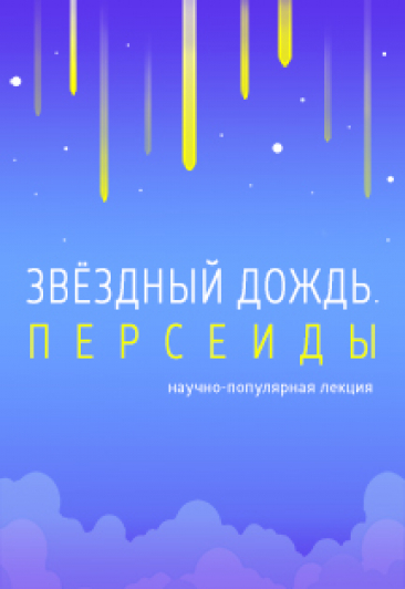 «Звёздный дождь». Персеиды «Звёздный дождь». Персеиды