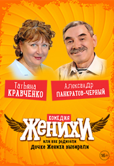 Спектакль "Женихи" Спектакль "Женихи"