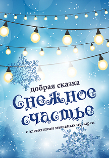 Новогодняя ёлка "Снежное счастье" Новогодняя ёлка "Снежное счастье"
