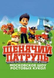 спектакль "Щенки спешат на помощь" спектакль "Щенки спешат на помощь"