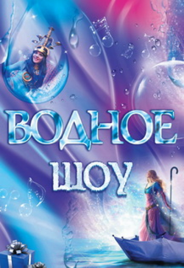 Водное шоу Водное шоу