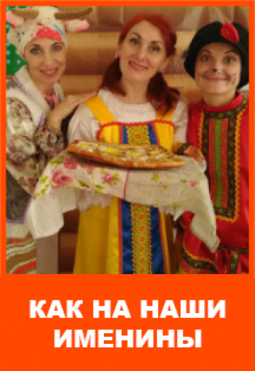 Как на наши именины. Премьера! Как на наши именины. Премьера!