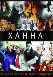Ханна: нерассказанная история буддизма