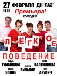 спектакль "Легкое поведение" спектакль "Легкое поведение"