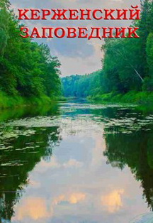 Нижний Новгород-Керженский заповедник-Нижний Новгород Нижний Новгород-Керженский заповедник-Нижний Новгород