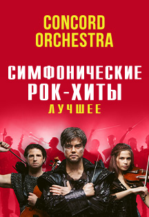 Шоу «Симфонические РОК-ХИТЫ» Лучшее «CONCORD ORCHESTRA» Фото афиши Шоу «Симфонические РОК-ХИТЫ» Лучшее «CONCORD ORCHESTRA»