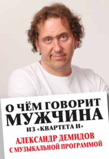 Александр Демидов "О чем говорит мужчина" Александр Демидов "О чем говорит мужчина"