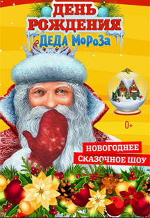 День Рождения Деда Мороза День Рождения Деда Мороза