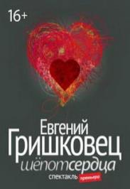 Евгений Гришковец. Спектакль "Шёпот сердца"