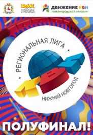1/2 финала Региональной лиги КВН "Нижний Новгород" 1/2 финала Региональной лиги КВН "Нижний Новгород"