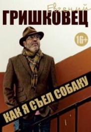 Евгений Гришковец. Спектакль "Как я съел собаку"