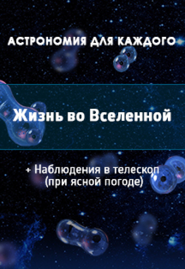 Жизнь во вселенной