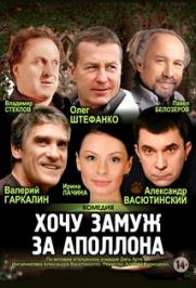 Спектакль "Хочу замуж за Аполлона"