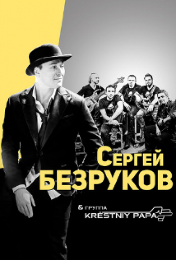 Сергей Безруков и группа "KRЁSTNIY PAPA"