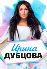Ирина Дубцова в Дзержинске Ирина Дубцова в Дзержинске