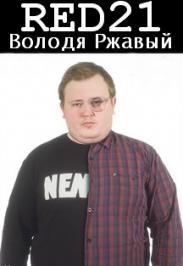 RED21 (Володя Ржавый) Фото афиши RED21 (Володя Ржавый)