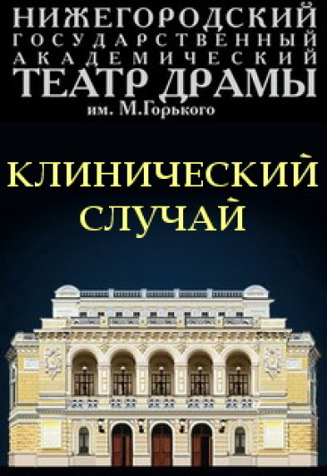 Клинический случай Клинический случай