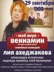 спектакль "Мой внук Вениамин" спектакль "Мой внук Вениамин"