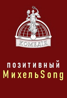 Позитивный МихельSong часть 2 Фото афиши Позитивный МихельSong часть 2