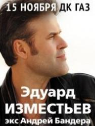 Эдуард Изместьев (ех Андрей Бандера) Эдуард Изместьев (ех Андрей Бандера)