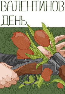 Валентинов день. Спектакль. Валентинов день. Спектакль.