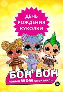 Спектакль "День рождения куколки Бон Бон" Спектакль "День рождения куколки Бон Бон"