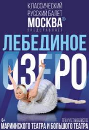 Балет "Лебединое озеро"