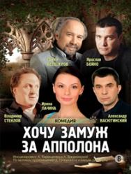 спектакль "Хочу замуж за Апполона" спектакль "Хочу замуж за Апполона"
