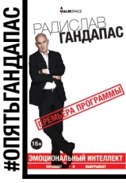 Тренинг Радислава Гандапаса "Эмоциональный интеллект"