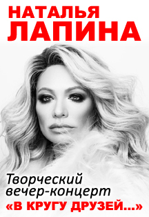 Творческий вечер-концерт Натальи Лапиной Творческий вечер-концерт Натальи Лапиной