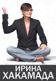 Ирина Хакамада "Эмоциональный капитал. Ключи от всех дверей"
