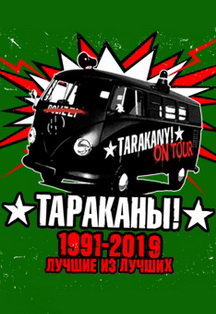 Тараканы! Тараканы!