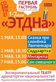 Гастроли театра ЭТДНа Фото афиши Гастроли театра ЭТДНа