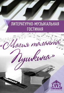 Магия таланта Пушкина. Литературно-музыкальная гостиная Фото афиши Магия таланта Пушкина. Литературно-музыкальная гостиная