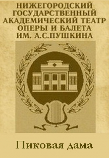 Пиковая дама