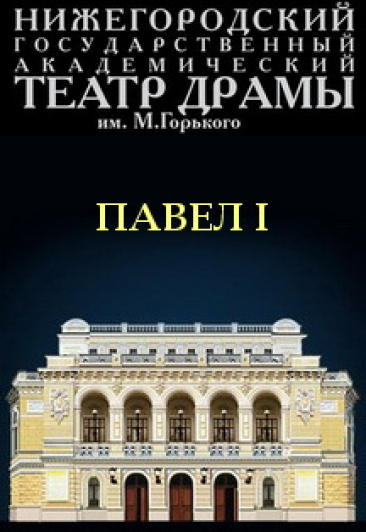 Павел I
