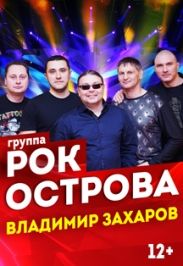 группа "Рок-Острова" в Дзержинске группа "Рок-Острова" в Дзержинске