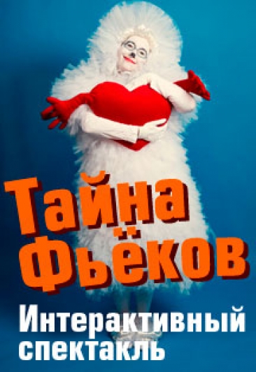 Спектакль "Тайна Фьёков"-Интерактивное шоу светящихся костюмов Спектакль "Тайна Фьёков"-Интерактивное шоу светящихся костюмов