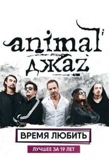 Animal Джаz Фото афиши Animal Джаz