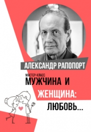 Тренинг Александра Рапопорта Тренинг Александра Рапопорта