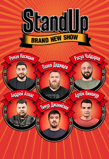 StandUp Show Нижний Новгород Фото афиши StandUp Show Нижний Новгород