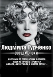Выставка "Людмила Гурченко. Звезда эпохи"
