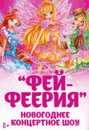 Феи Винкс (WINX CLUB). Новогоднее шоу "Фей-феерия"